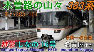 【車窓音 特急ワイドビューしなの16号 名古屋ゆき】長野→名古屋383系JR東海篠ノ井線中央西線中央本線モハ383-101心地よいインバーター音作業用BGM列車走行音ジョイント音電車の音車窓車内放送