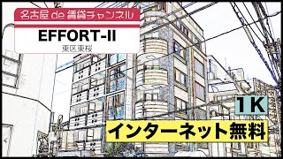 お一人暮らしの方向け！【名古屋de賃貸チャンネル】EFFORT-Ⅱ/1K/インターネット無料/東区東桜