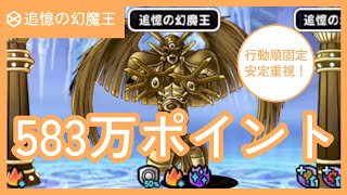 【DQMSL】ランキングクエスト　追憶の幻魔王　583万ポイント　安定重視　無星トガミ