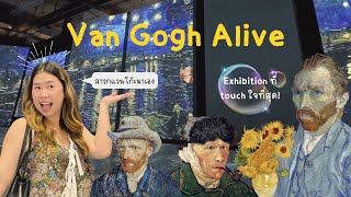 Van Gogh Alive Bangkok - Exhibition ที่ Touch ใจที่สุด! | ลูกน้องขอ Vlog