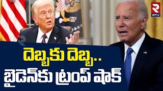 దెబ్బకు దెబ్బ.. బైడెన్‌కు ట్రంప్‌ షాక్‌ | Donald Trump Gives Big Shock To Joe Biden | RTV