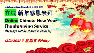 Chinese New Year Thanksgiving Service 华人新年感恩崇拜 (12 Feb 2021)