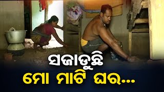 ସଜାଡୁଛି ମୋ ମାଟି ଘର... | Odisha Reporter