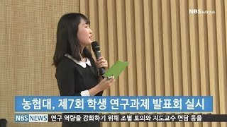 농협대 제7회 학생 연구과제 발표회 실시(20171108)