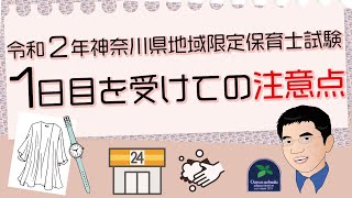 【保育士試験】令和2年神奈川県地域限定保育士試験1日目を受けての注意点