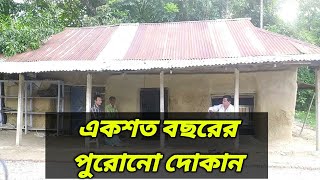 ১০০বছরের পুরোনো দোকান ফটিকছড়িতে