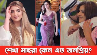 দুবাইয়ের রাজকুমারী শাইখা মাহরা কেন ব্যাপক জনপ্রিয়? Sheikha Mahara Lifestyle #sheikhamahra@alokbarta