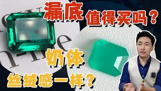 宝石漏底值得买吗？奶体，丝绒感一样么？【宝石学家老许 】