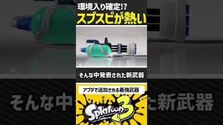 【環境入り】スプラスピナーが今熱い！？【スプラトゥーン3/Splatoon3】#スプラトゥーン3 #Splatoon3 #アプデ情報  #新情報 chillシーズン #スプラスピナーコラボ