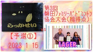 【予選③】らっかせい vs LAGER 第3回磐田ﾌｧﾐﾘｰﾊﾞﾄﾞﾐﾝﾄﾝ協会大会(総得点) ﾐｽﾞﾉ 2023 1 15