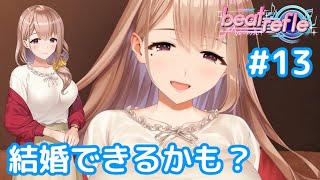 【ネタバレ注意】#13 もしかして結婚できるかも！「ビートリフレ」プレイ【Steam】