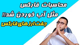 آموزش فارکس قسمت هفتم | آموزش معامله گری در بازار فارکس | جفت ارزها و مفهومشون