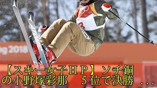 【スキー女子ＨＰ】ソチ銅の小野塚彩那　５位で決勝へ