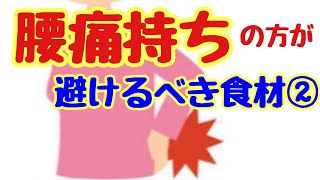 腰痛持ちの方が避けるべき食材とは？その②