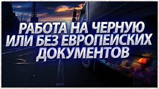 РАБОТА НА ЧЕРНУЮ ВО ФРАНЦИИ ИЛИ БЕЗ ЕВРОПЕЙСКИХ ДОКУМЕНТОВ