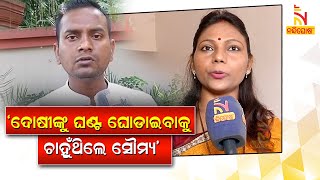 ପରୀ ମୃତ୍ୟୁ ମାମଲା: ‘ସରପଞ୍ଚ ସୌମ୍ୟ ଦୋଷୀଙ୍କୁ ସୁରକ୍ଷା ଦେବାକୁ ଚାହୁଁଥିଲେ’