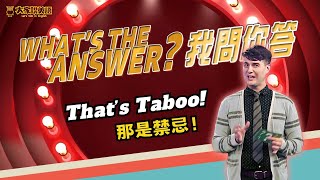 What's The Answer? 我問你答! // That’s Taboo! 那是禁忌！