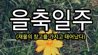 사주.명리) 을축일주~ 이미 도인의 삶을 살고 있다(고진감래)  상담-010 7712 1638