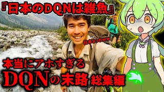 【見逃し配信】訳あって消された伝説のDQN動画特集3選【ずんだもん\u0026四国めたん解説】