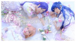 ✧μ's memory💝 春情ロマンティック [춘정 로맨틱] PV