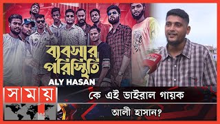 হার্ডওয়্যার ব্যবসায়ী থেকে ভাইরাল গায়ক! | Aly Hasan | Bebshar Poristhiti | Rap Song | Somoy TV