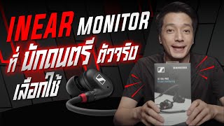 รีวิวหูฟัง Sennheiser  รุ่น IE100 Pro (In-Ear Monitor ที่นักดนตรีตัวจริงเลือกใช้)