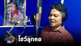 เทพไท โชว์ลูกคอร้องเพลง หยุดเชื้อเพื่อชาติ รณรงค์ป้องแพร่ระบาดโควิด : Matichon TV