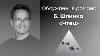 Б. Шлинк «Чтец». Семинар-обсуждение романа в литературном клубе «Bedlam»