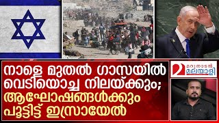 വെടിയൊച്ചകൾ നിലയ്ക്കുന്നു; ഹമാസ് കള്ളക്കളി നടത്തിയാൽ ചുട്ടെരിക്കാനൊരുങ്ങി ഇസ്രായേലും | Israel - Gaza