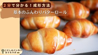 【1分で分かる！成形方法】手ごねで作る基本のふんわりバターロール