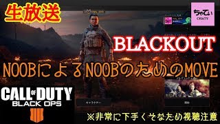 ［COD:BO4］ちんぱん女子といくまったり生放送～BLACKOUT～とことん楽しむ！のちマルチ！