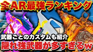 【ガチ】これで決めてください、最新版AR最強ランキング！強武器多すぎるw【BO6】