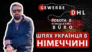 Шлях українця в Німеччині: JobCenter, відкриття Gewerbe, 2 місяці в DHL і нарешті робота мрії