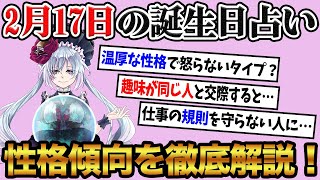 【2月17日】生まれの誕生日占い。「滅多なことでは怒ったりしない優しいタイプ！？」性格、恋愛、仕事について徹底解説！