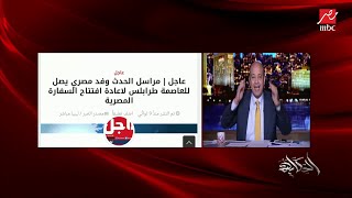 عمرو أديب: الأتراك كانوا عاوزينك دايما في عداء وتأهب واستنفار باتجاه ليبيالكننا استضفنا المصالحة