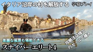 【スナイパーエリート４】観光に行きたいぐらいのイタリア沿岸部の村を開放する　ミッション２【sniper　elite4】【字幕プレイ】