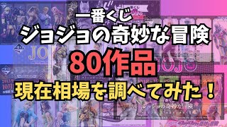 【JO一番くじ相場情報】一番くじジョジョの奇妙な冒険、80作品の現在相場を調べてみた！！