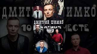 10 ЛЕТ ВМЕСТЕ!  Дмитрий Шимко   #shorts