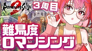 【ロマサガ２R】ディープワンと闘え！難易度ロマンシング！※3周目【#vtuber #朱雀ナナミ 】