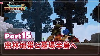 【ドラクエビルダーズ２】密林地帯と墓場半島へ　～モンゾーラ島～　Part15