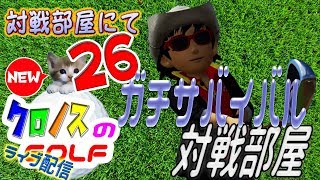 NEWみんなのゴルフ　★対戦部屋にて２６★　ガチサバイバル部屋　誰が連勝記録を樹立出来るか！？　予約制に変更です！