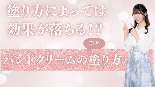 手荒れを防ぐハンドクリーム　効果が落ちる誤った塗り方に注意