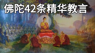 佛陀42条精华教言，一切修行者必读的经典，无论你修行多久都会感到相识恨晚！