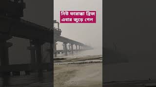 নতুন ফারাক্কা ব্রিজ জুড়ে গেল NH-12 New Farakka bridge big update