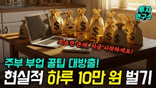 요즘 주부들이 현실적인 재택부업으로 하루 10만원씩 돈버는법! 모르면 손해입니다  꿀팁 대공개📒