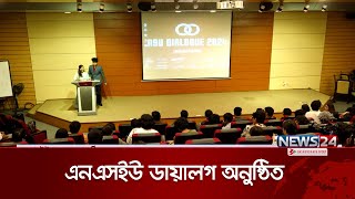 এনএসইউ ডায়ালগ অনুষ্ঠিত | NSU | News24