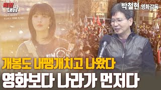 [특별대담 / 박철현 영화감독] 개봉도 내팽개치고 나왔다, 영화보다 나라가 먼저다