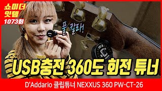 [Show me the ITEM 1073회] D'Addario 클립튜너 NEXXUS 360 PW CT 26