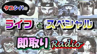 【スパイクアウト】タコシバの《ライフとスペシャル即取りRadio》Vol.9【SPIKEOUT】