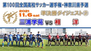 【ダイジェスト】三浦学苑 vs 相洋［第100回全国高校サッカー選手権・神奈川県予選＝準決勝②｜2021.11.6］